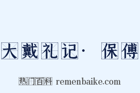 大戴礼记·保傅是什么意思的图片